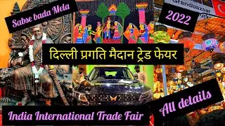 India International Trade Fair - IITF 2022,Delhi |Pragati Maidan Mega Fair | Trade Fair 2022 Guide