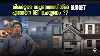 ഈ കാര്യങ്ങൾ ഉൾപ്പെടുത്തി ഇല്ലെങ്കിൽ സ്വപ്നഭവനത്തിൻ്റെ ബഡ്ജറ്റ് തെറ്റാം!