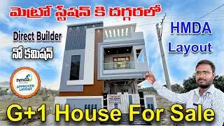 మెట్రో స్టేషన్ కి దగ్గరలో  Hmda Layout లో  G+1 House for sale  ||Direct Builder||