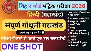 Bihar Board Class 10th Hindi Full Chapter | Class 10 Hindi (गोधूलि+ वर्णिका ) All Chapter One Shot |