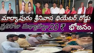మార్కాపురం 20 ₹ మధ్యాహ్న భోజనం. శ్రీనివాస థియేటర్ రోడ్డు 
