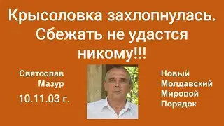 Svyatoslav Mazur: The rat trap has slammed shut. No one will escape!!!