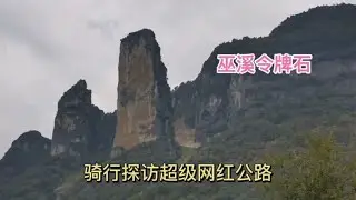 骑行探访巫溪令牌石，一处超级网红公路，奇险无比