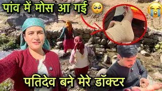 पहाड़ों के ख़तरनाक रास्ते में पांव मूढ़ गया 🥺😭|| जीतू जी बने मेरे डॉक्टर |Pahadi lifestyle Vlog|GFN