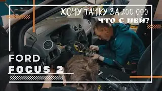 Почему Форд фокус у меня и что с ним?