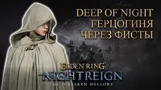 [Deep] Дюшес через кулаки | Nightreign