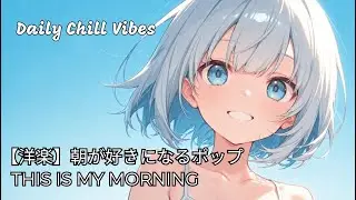 【洋楽】朝が好きになるポップ🌞｜THIS IS MY MORNING