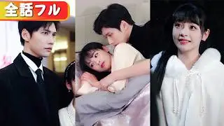 禁欲御曹司、ある夜“平凡女子”に溺れ…まさかの妊娠！？特别体质の彼女を豪邸に迎え、溺爱开始！『社长様の溺爱婚～运命は阶级を超えて～』#netshort #ショートドラマ#日本語字幕#キスシーン
