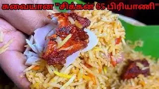 சுட சுட 😋😍 சிக்கன் 65 பிரியாணி செய்வது எப்படி?🍗🐓🥣😋😍😎 சிக்கன் 65 பிரியாணி  🍗🥚🍲 🤩 with sub title
