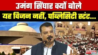 Umang Singhar Big Statement: उमंग सिंघार बोले, यह विजन नहीं, पब्लिसिटी स्टंट...