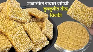 एकदम सोप्पी १५ मिनिटात बनवा कुरकुरीत तीळ चिक्की | Crispy Til Chikki