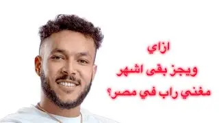 ازاي ويجز بقى اشهر مغني راب في مصر! 