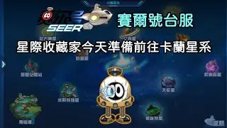 【賽爾號台服】星際收藏家今天準備前往卡蘭星系