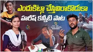 ENDUKITLA CHESTIVIRA KODUKA || HARISH EMOTIONAL DEATH SONG || TELUGU EMOTIONAL DEATH SONGS ||