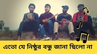 Dilona dilona nilo mon dilo na | Ukulele cover | mr samir & friends