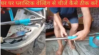 घर पर प्लास्टिक वेल्डिंग कैसे करें। How to fix broken plastic items through Plastic welding at home