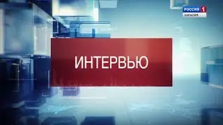 Интервью дня 02.04.2019