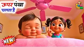 Uper Pankha | Super Fun Nursery Rhymes for Kid | Titli Udi | Lakdi Ki Kathi  |  Tam Tam