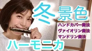 【冬景色】複音ハーモニカ奏法盛り沢山！ハンドカバー奏法♬ヴァイオリン奏法♬マンドリン奏法