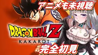 【#9 アニメ未視聴/完全初見 】ドラゴンボールZカカロット※ネタバレ注意※