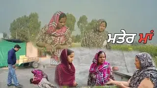 ਮਤੇਰ ਮਾਂ Punjabi short film movie 🎥 Malwa Punjabi Live 2025 @YouTube