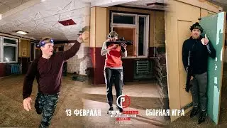 Сборная Игра 13 февраля 2019 г / Real Games / 