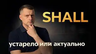 Shall в английском: устарело или нет? Как использовать в 2026