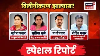 NCP Crisis News | Special Report | विलीनीकरण सोपं की मार्गात अडसर? | Marathi News