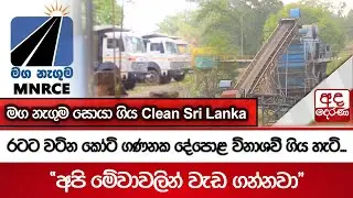 රටට වටින කෝටි ගණනක දේපොළ විනාශවී ගිය හැටි... මග නැගුම සොයා ගිය Clean Sri Lanka...