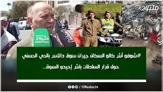 #شوفو أش قالو السكان جيران سوق دالاس بالحي الحسني حول قرار السلطات باش إحيدو السوق..