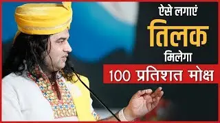 Aise Lagaye Tilak Milega 100 Percent Moksh || ऐसे लगाएं तिलक मिलेगा 100 प्रतिशत मोक्ष ||