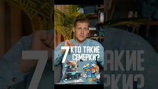 КТО ТАКИЕ СЕМЕРКИ 7? ЧИСЛО СУДЬБЫ 7 КЕТУ. Миссия КАРМЫ КЕТУ НЕПТУН #нумерология