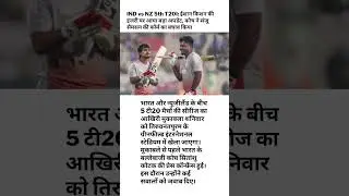 IND vs NZ 5th T20I: ईशान किशन की इंजरी पर बड़ा अपडेट, कोच ने संजू सैमसन का किया बचाव!