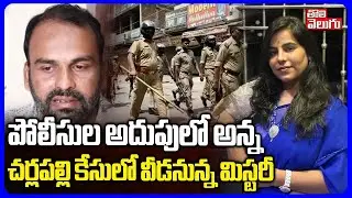 Big Twist In Cherlapally Vijaya Reddy Case | పోలీసుల అదుపులో అన్న..చర్లపల్లి కేసులో వీడనున్న మిస్టరీ