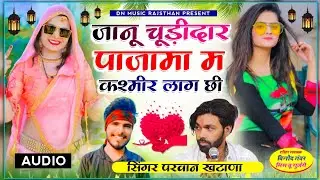 पंजाबी सुट पार्ट-2 जानू चूड़ीदार पजामा में कश्मीर लाग/ सिंगर परवान खटाणा मनराज दिवाना न्यू सोंग 2023