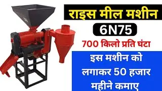 Rice Meal Machine || 6N70 Rice Mill Machine || 10 Hp Rice mill machine || New Rice Mill Machine 2025