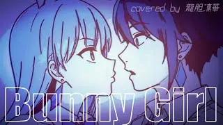 【歌ってみた】Bunny Girl／AKASAKI【Covered by 龍胆凛華】