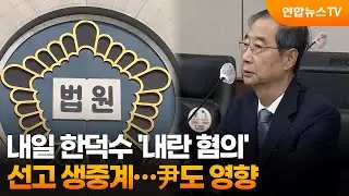 내일 한덕수 '내란 혐의' 선고 생중계…尹도 영향 / 연합뉴스TV (YonhapnewsTV)