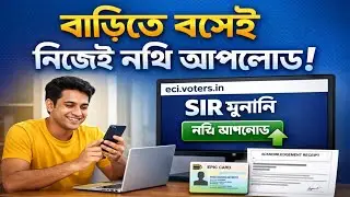 বাড়িতে বসেই SIR শুনানির নথি আপলোড | ভোটারদের জন্য নির্বাচন কমিশনের বড় সিদ্ধান্ত