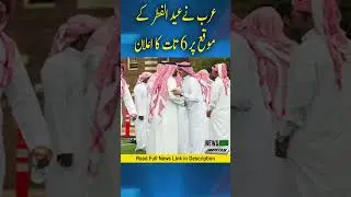 Saudi Arabia news: announced 6 holidays on the occasion of Eid ul fitr 2023 Date after ramadan 2023