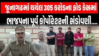 Junagadh માં જિલ્લામાં થયેલ 305 કરોડના ફ્રોડ કેસમાં ભાજપના પૂર્વ કોર્પોરેટરની સંડોવણી....