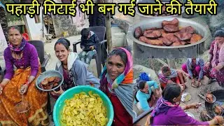 पहाड़ी मिटाई भी बन गई ससुराल की तैयारी हो गई सबकी Anita bagiyal vlogs 