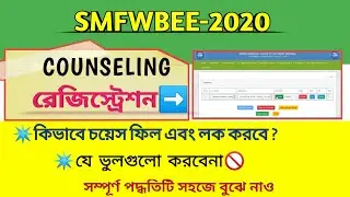 How to choice filling & choice locking for smfwbee e-counselling | official new update |