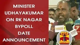 Minister RB Udhayakumar on RK Nagar Bypoll Date Announcement | FULL PRESS MEET