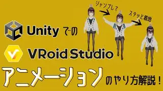 UnityでのVRoidアニメーションのやり方解説！