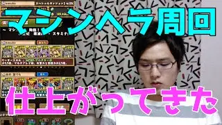 実況【パズドラ】マシンヘラらくらく周回奴