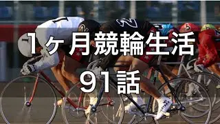 【1ヶ月競輪生活】91話