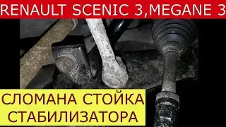 замена стойки стабилизатора RENAULT SCENIC 3 , MEGANE 3