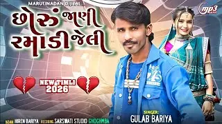 GULAB BARIYA NEW TIMLI 2026//છોરું જાણી રમાડી જેલી 2026// NEW LETEST TIMLI INTAGRAM 