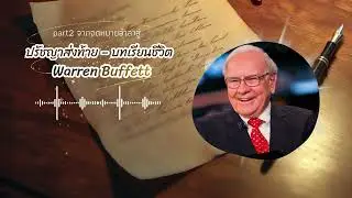Warren Buffett's Farewell Letter (Part 2) Final Philosophy &ndash; Life Lessons